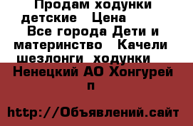 Продам ходунки детские › Цена ­ 500 - Все города Дети и материнство » Качели, шезлонги, ходунки   . Ненецкий АО,Хонгурей п.